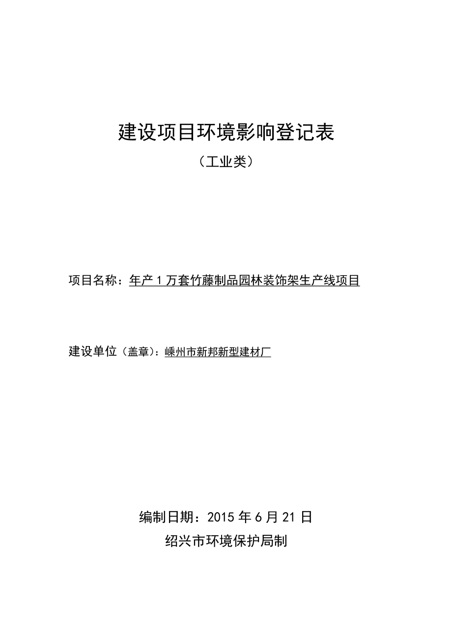 环境影响评价报告公示：产万套竹藤制品园林装饰架生产线项目环评报告.doc_第1页