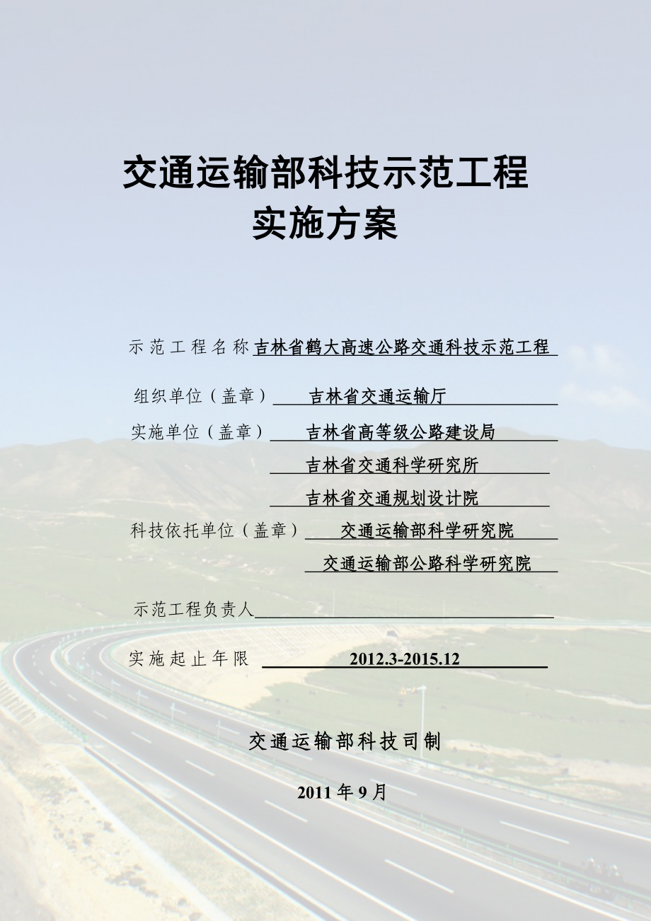 吉林省鹤大高速公路科技示范工程实施方案.doc_第1页