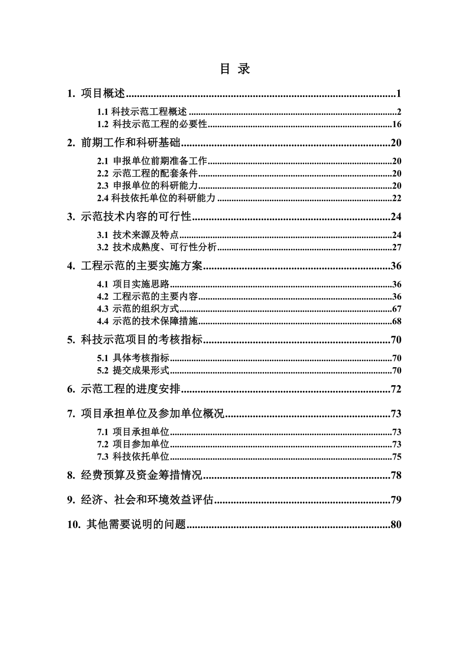 吉林省鹤大高速公路科技示范工程实施方案.doc_第2页