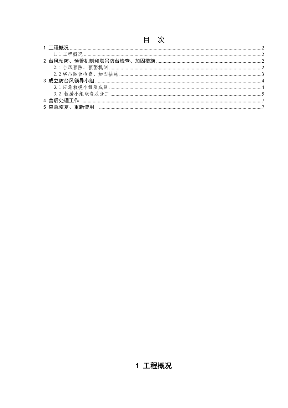 鱼山新城塔吊防台风应急加固预案.doc_第1页