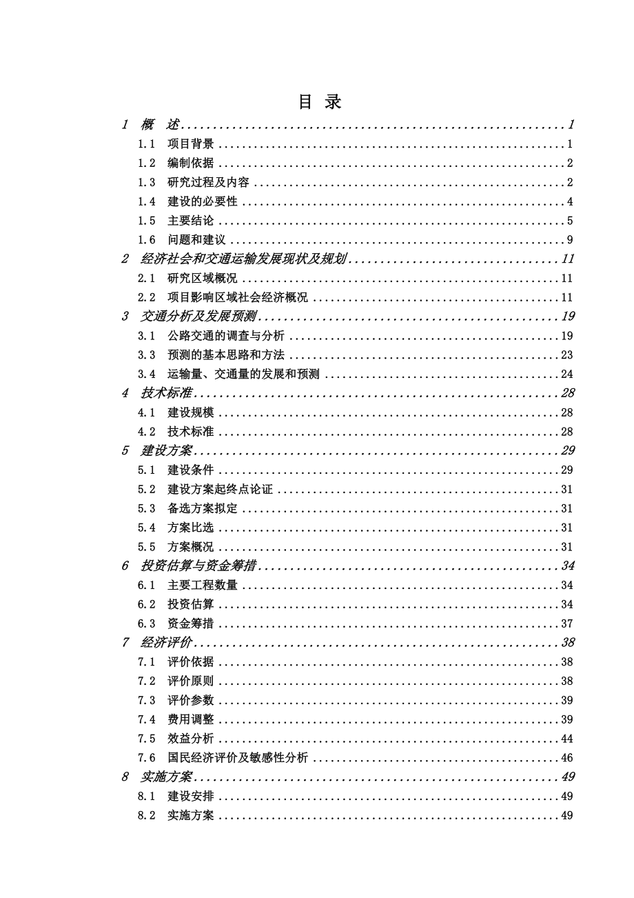 兴国县枫树坪至鼎龙公路鼎龙圩段改线工程可行性研究报告.doc_第1页