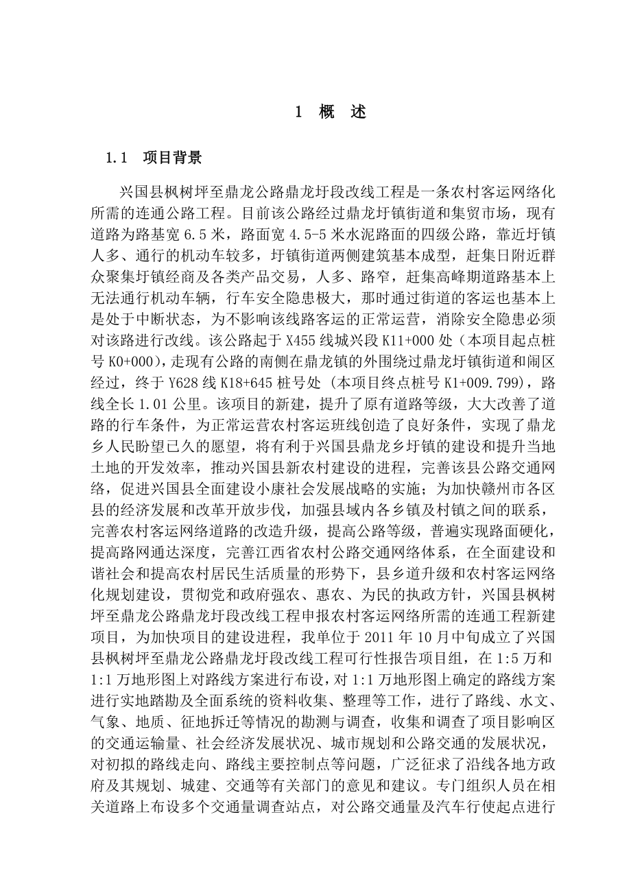 兴国县枫树坪至鼎龙公路鼎龙圩段改线工程可行性研究报告.doc_第3页