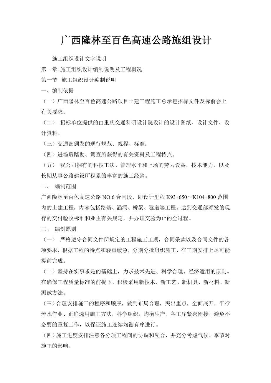 广西隆林至百色高速公路施组设计68DOC.doc_第1页