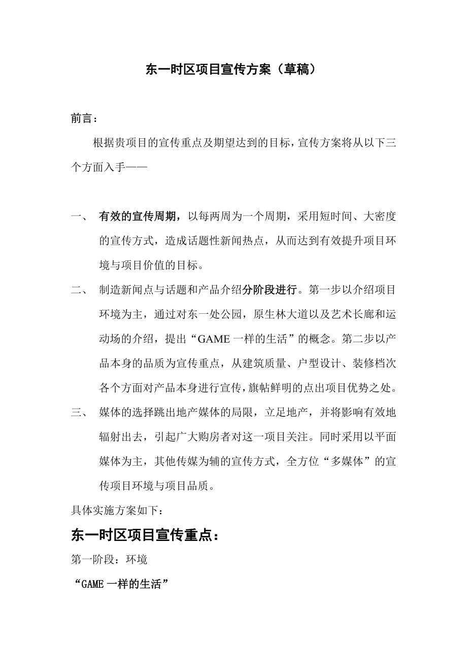 业主高品质的生活环境项目宣传方案.doc_第1页