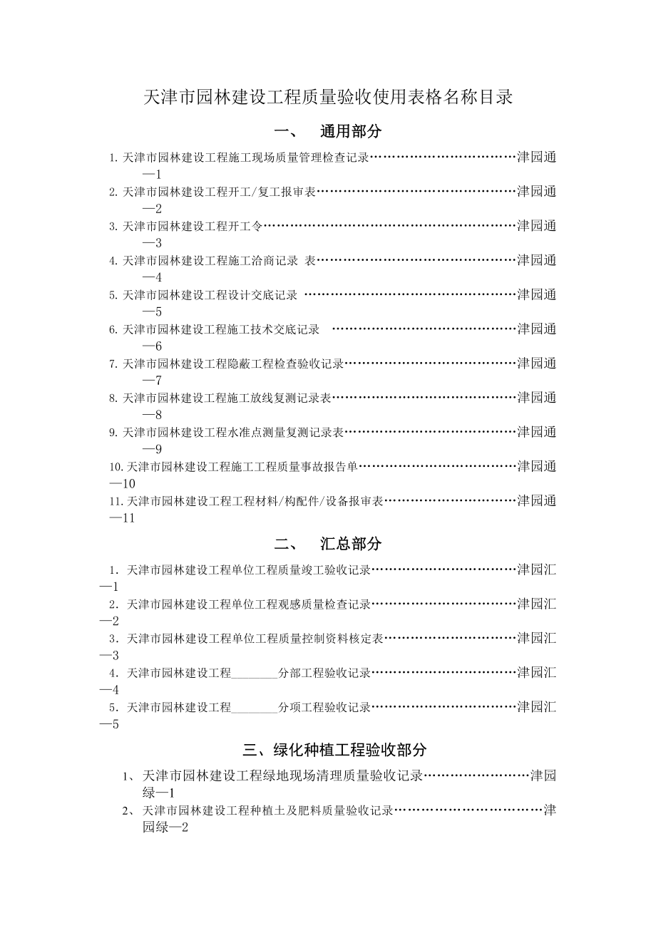 天津市园林建设工程质量验收使用表格.doc_第2页