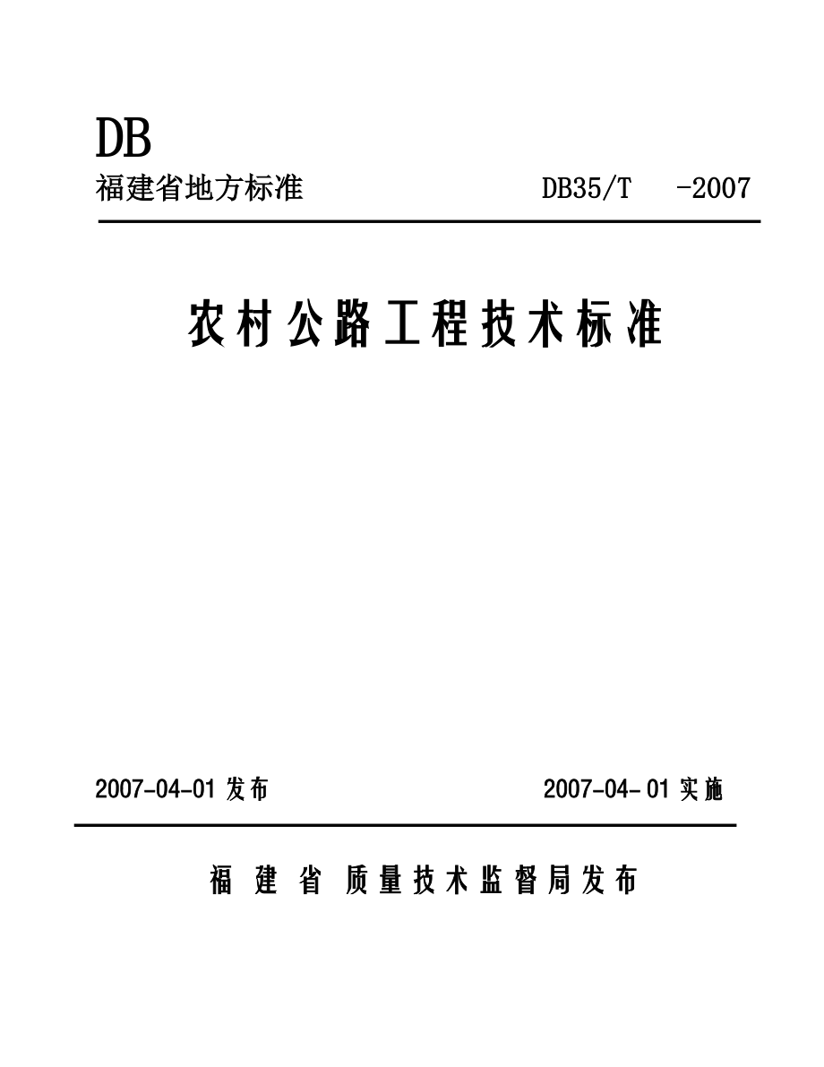 【福建省地方标准】农村公路工程技术标准DB35&T.doc_第1页