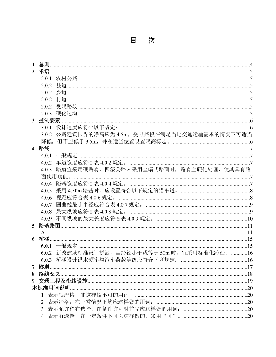 【福建省地方标准】农村公路工程技术标准DB35&T.doc_第3页