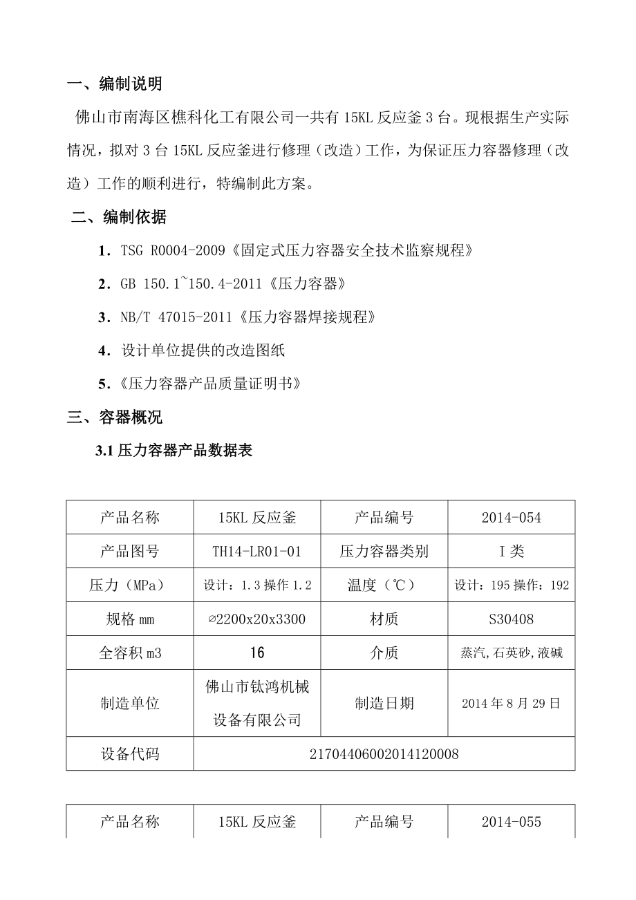 《压力容器维修(改造)施工方案》 .doc_第2页