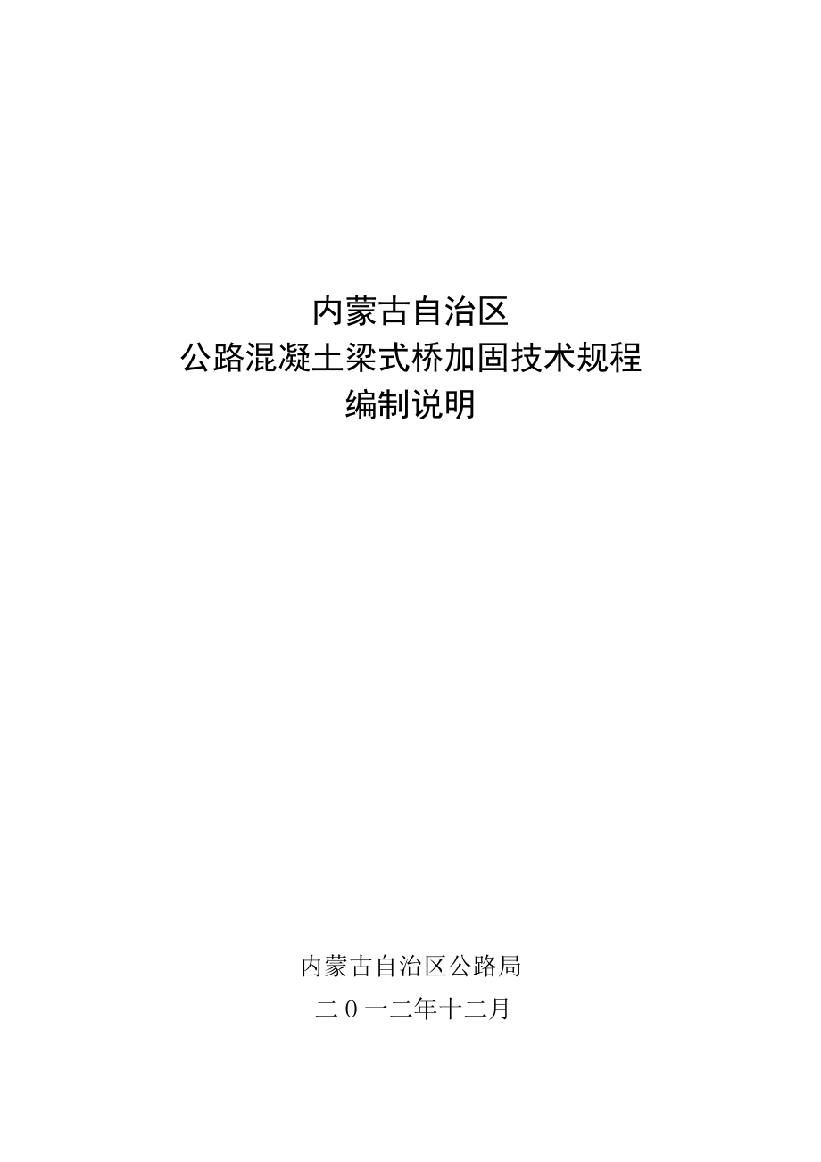 内蒙古自治区公路桥梁加固技术规程内蒙古质量技术监督局.doc_第1页