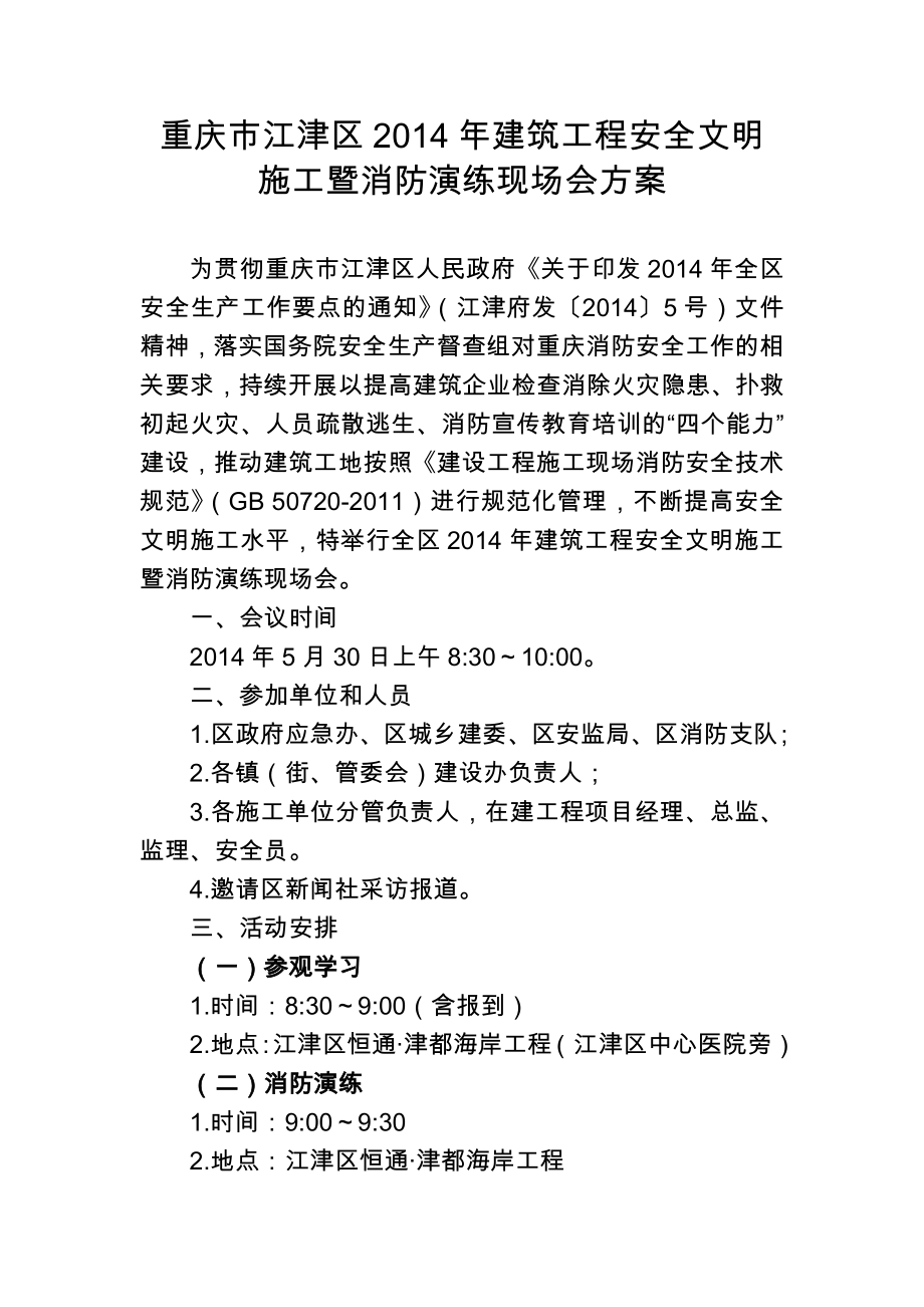 江津区建筑工程安全文明施工暨消防演练现场会方案.doc_第1页