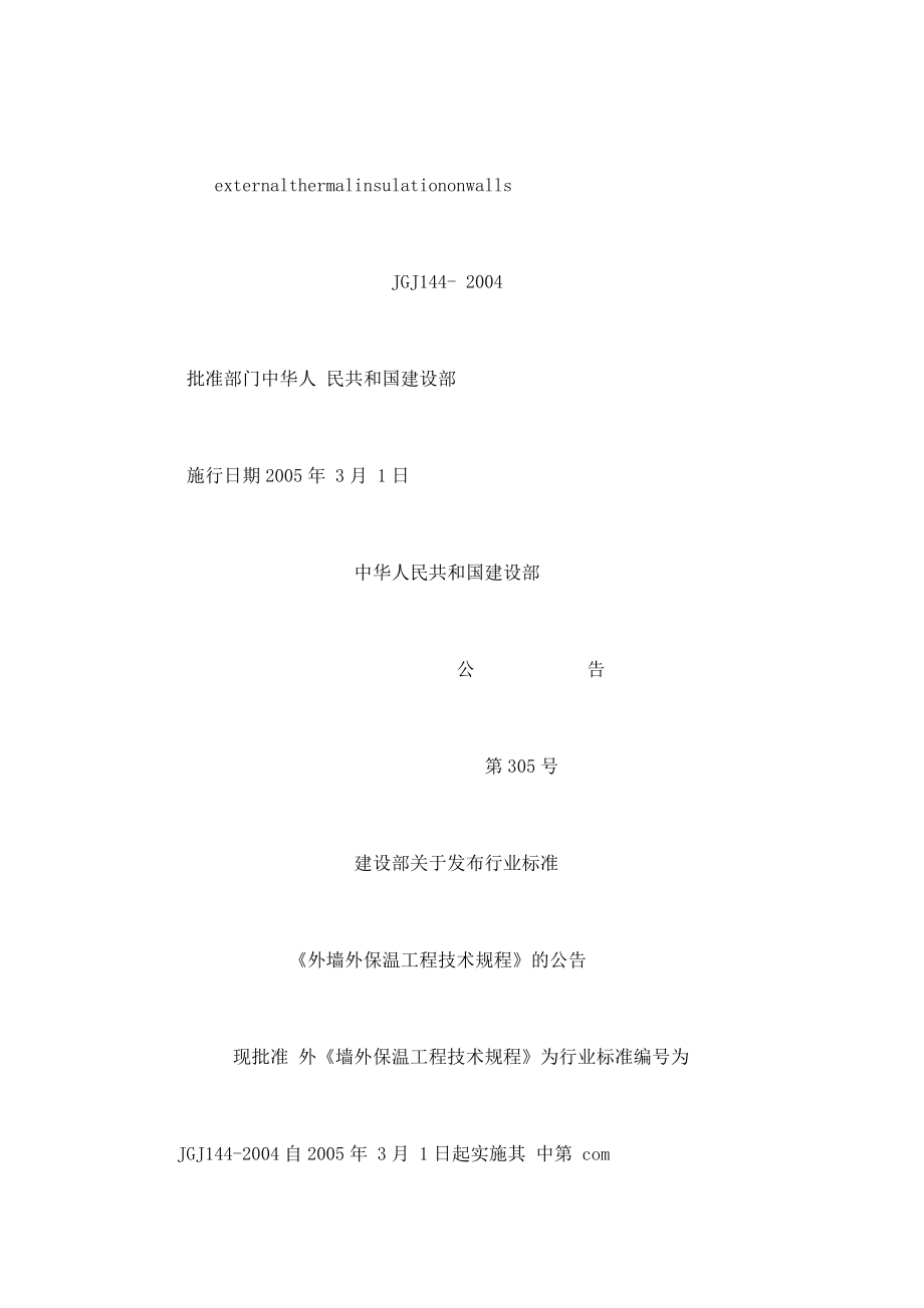 外墙外保温工程技术规程【JGJ1442004】（可编辑）.doc_第2页