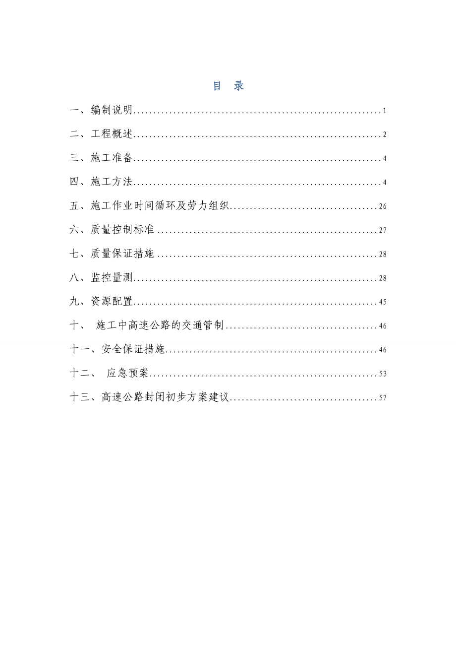 三台阶法隧道下穿高速公路施工方案.doc_第1页