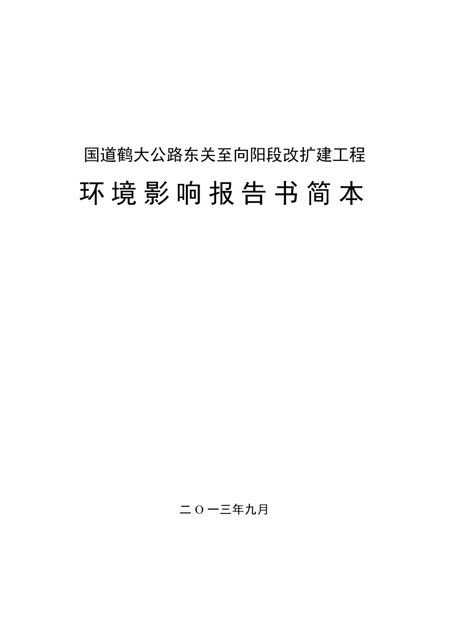 国道鹤大公路东关至向阳段改扩建工程环境影响报告书.doc_第1页