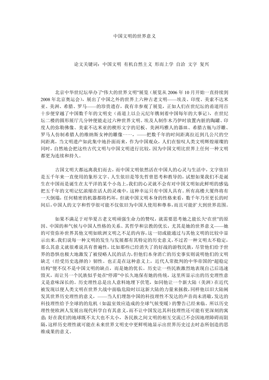 中国文明的世界意义.doc_第1页