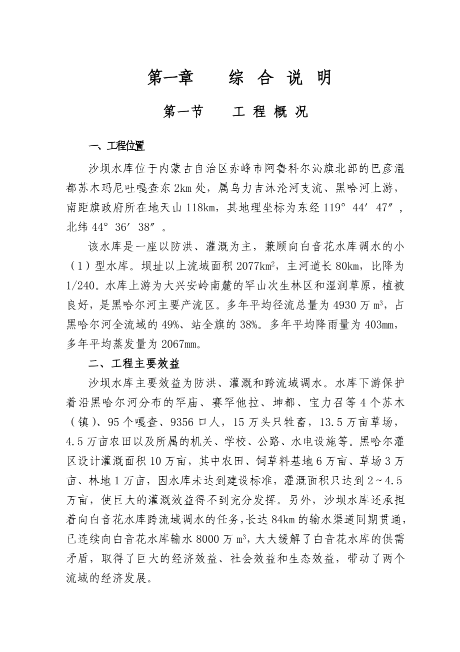 阿鲁科尔沁旗沙坝水库除险加固工程设计报告.doc_第1页