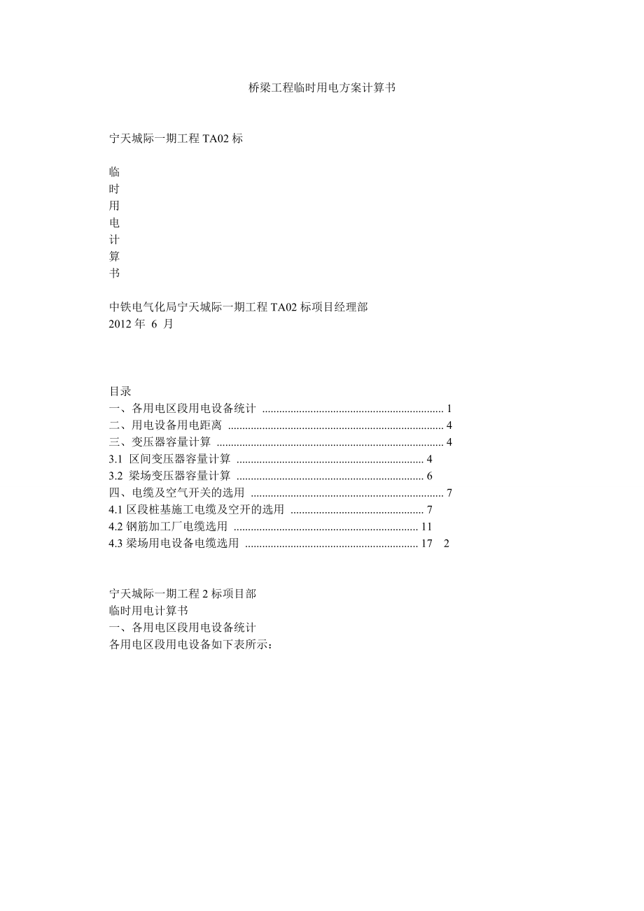 桥梁工程临时用电方案计算书.doc_第1页