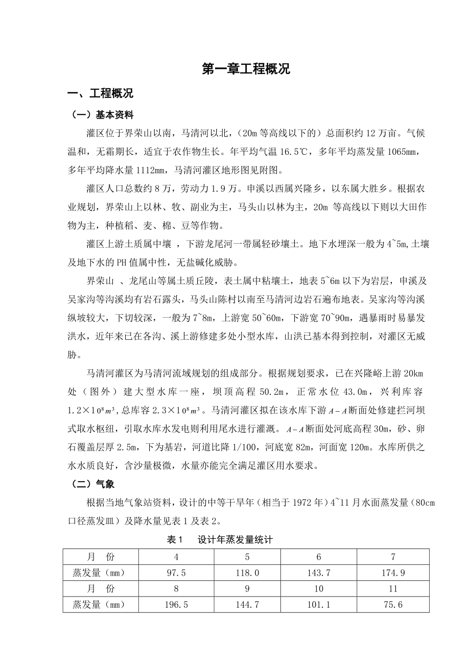 马清河灌区灌溉系统的规划设计毕业设计.doc_第1页