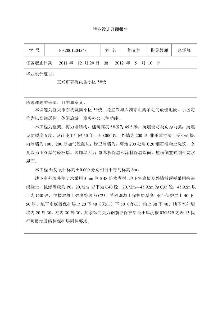 土木工程开题报告.doc_第1页