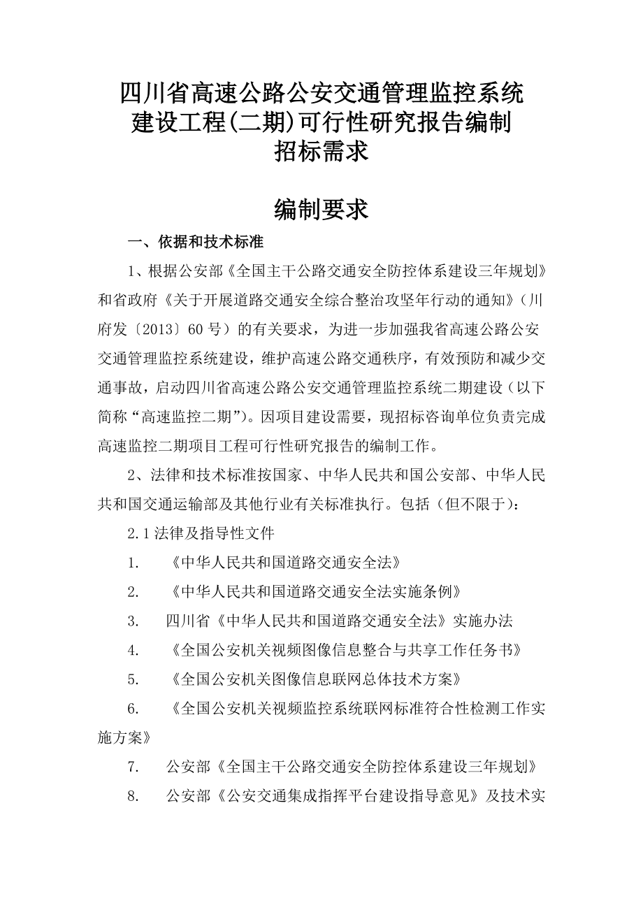 四川省高速公路公安交通管理监控系统.doc_第1页