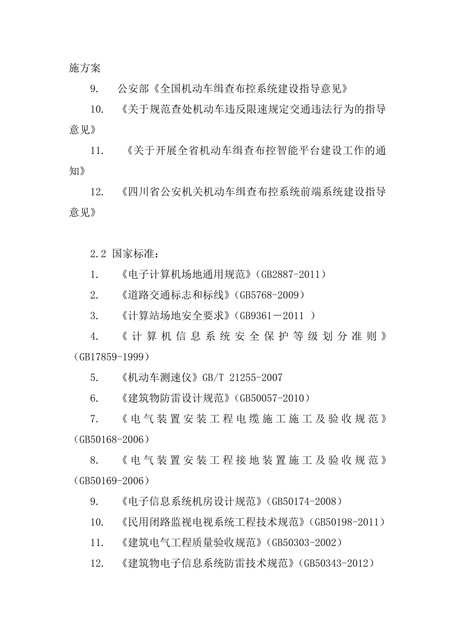 四川省高速公路公安交通管理监控系统.doc_第2页