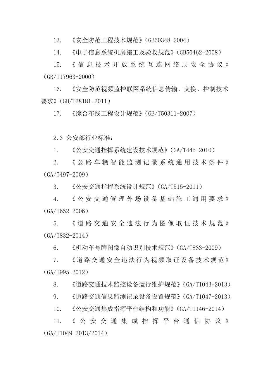 四川省高速公路公安交通管理监控系统.doc_第3页