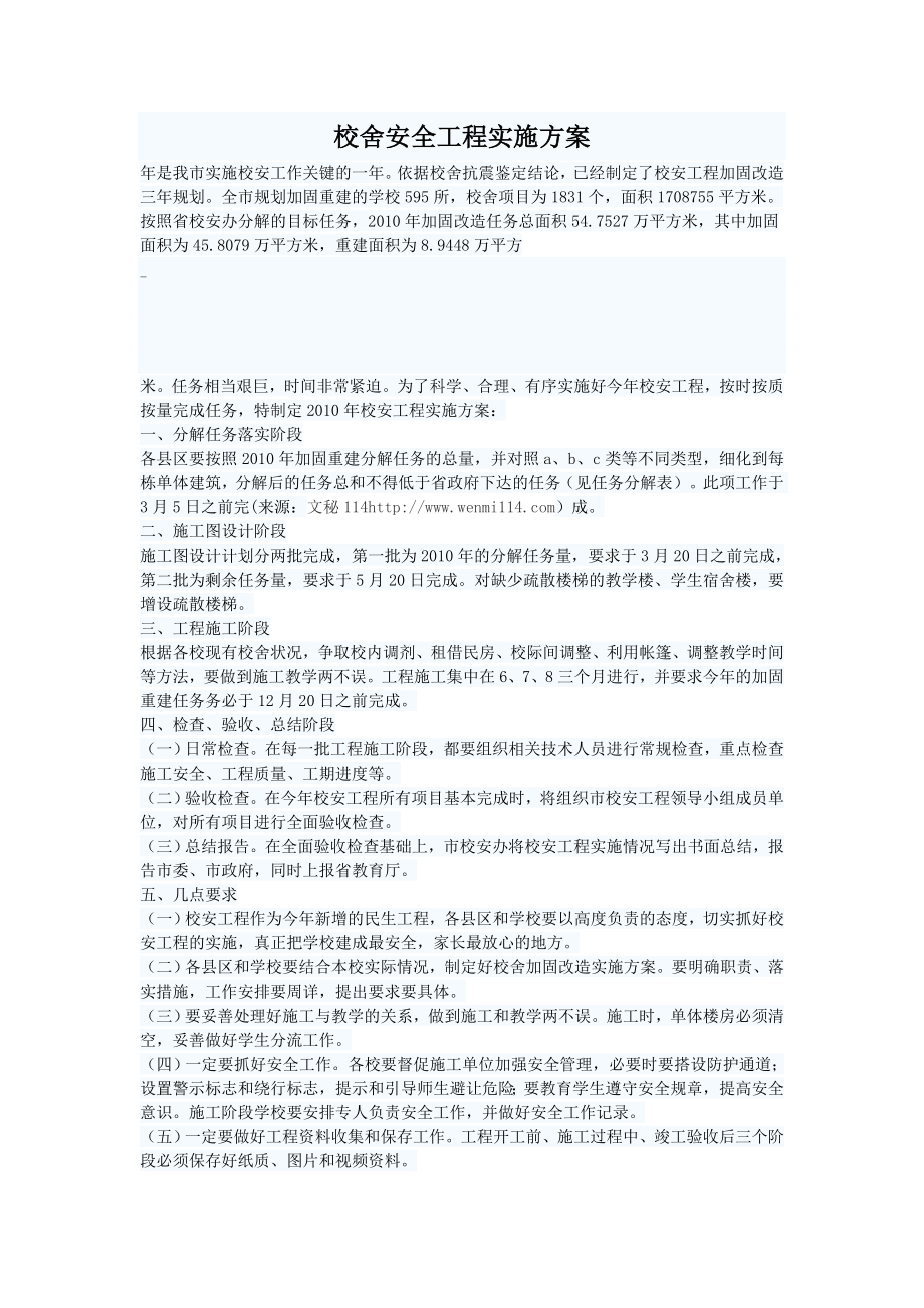 校舍安全工程实施方案.doc_第1页