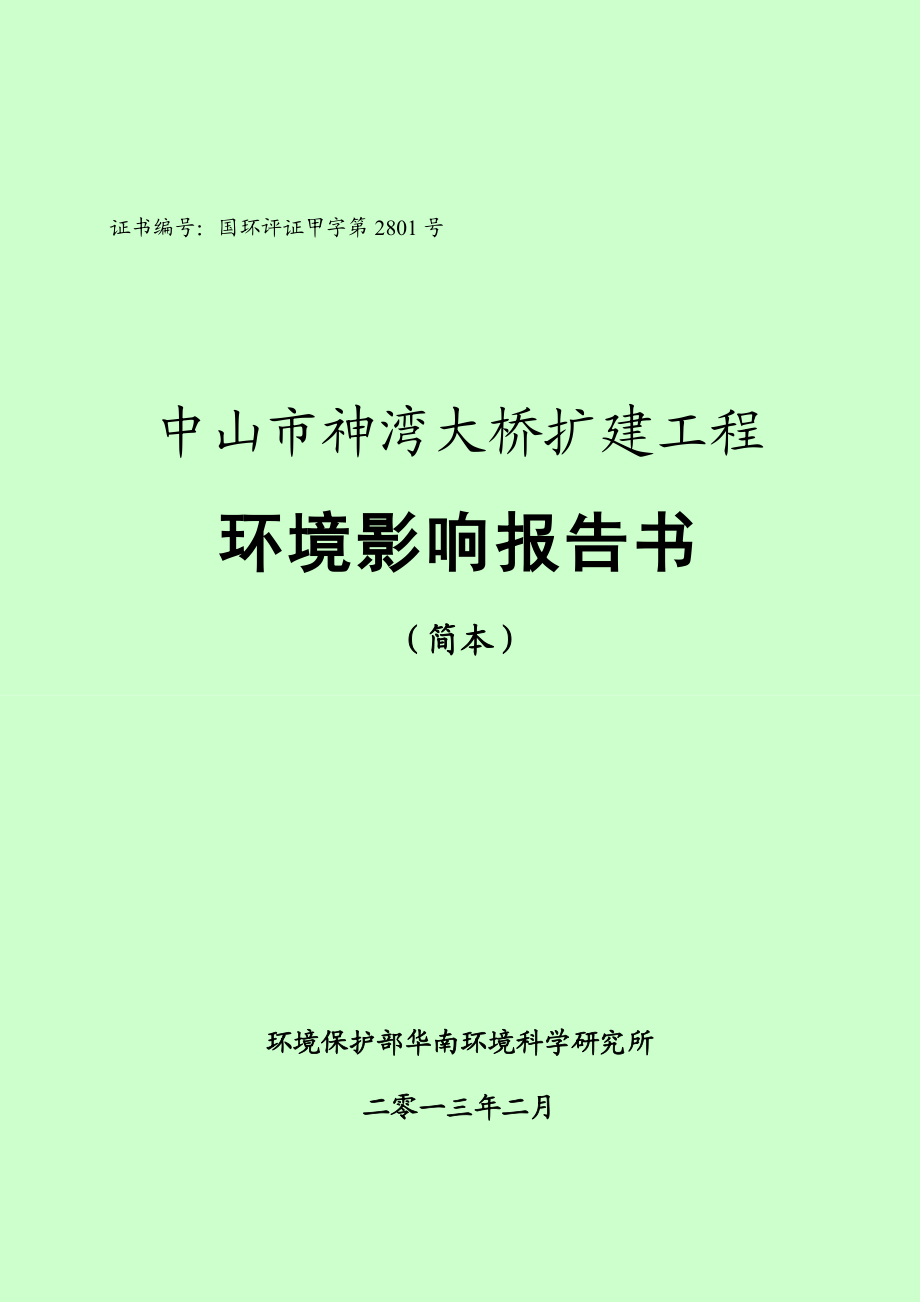 中山市神湾镇大桥扩建工程（简本）.doc_第1页