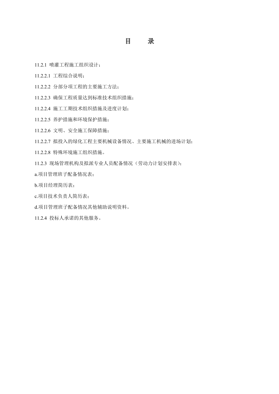 贵州省XXXXX园林景观喷灌工程技术标范例.doc_第2页