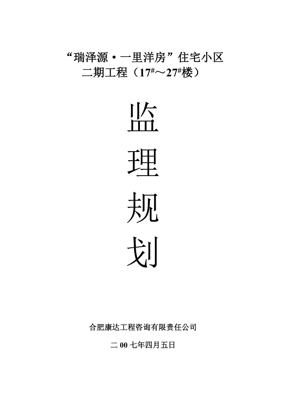 住宅小区监理规划.doc_第1页