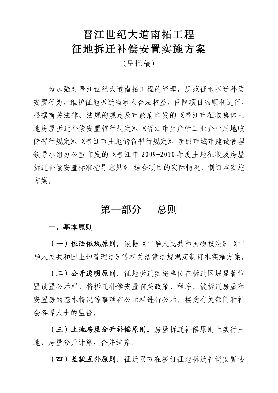 世纪大道南拓工程征地拆迁补偿安置方案(定稿).doc_第1页