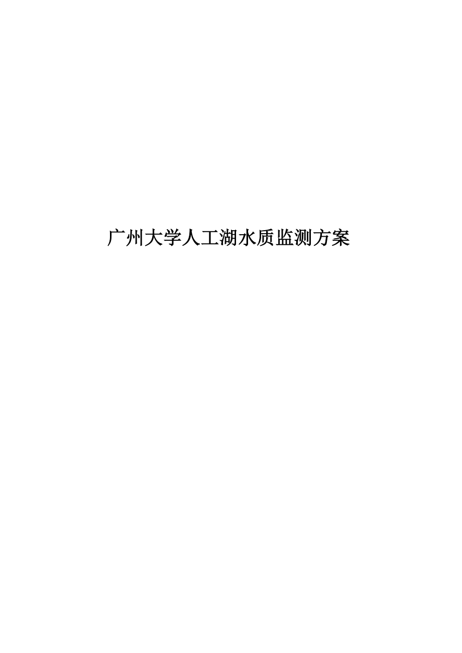 广州大学人工湖环境监测方案.doc_第1页