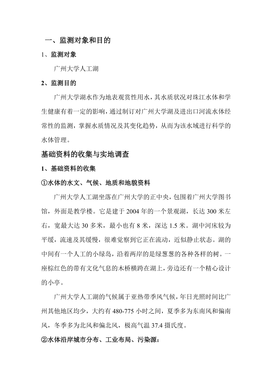 广州大学人工湖环境监测方案.doc_第2页