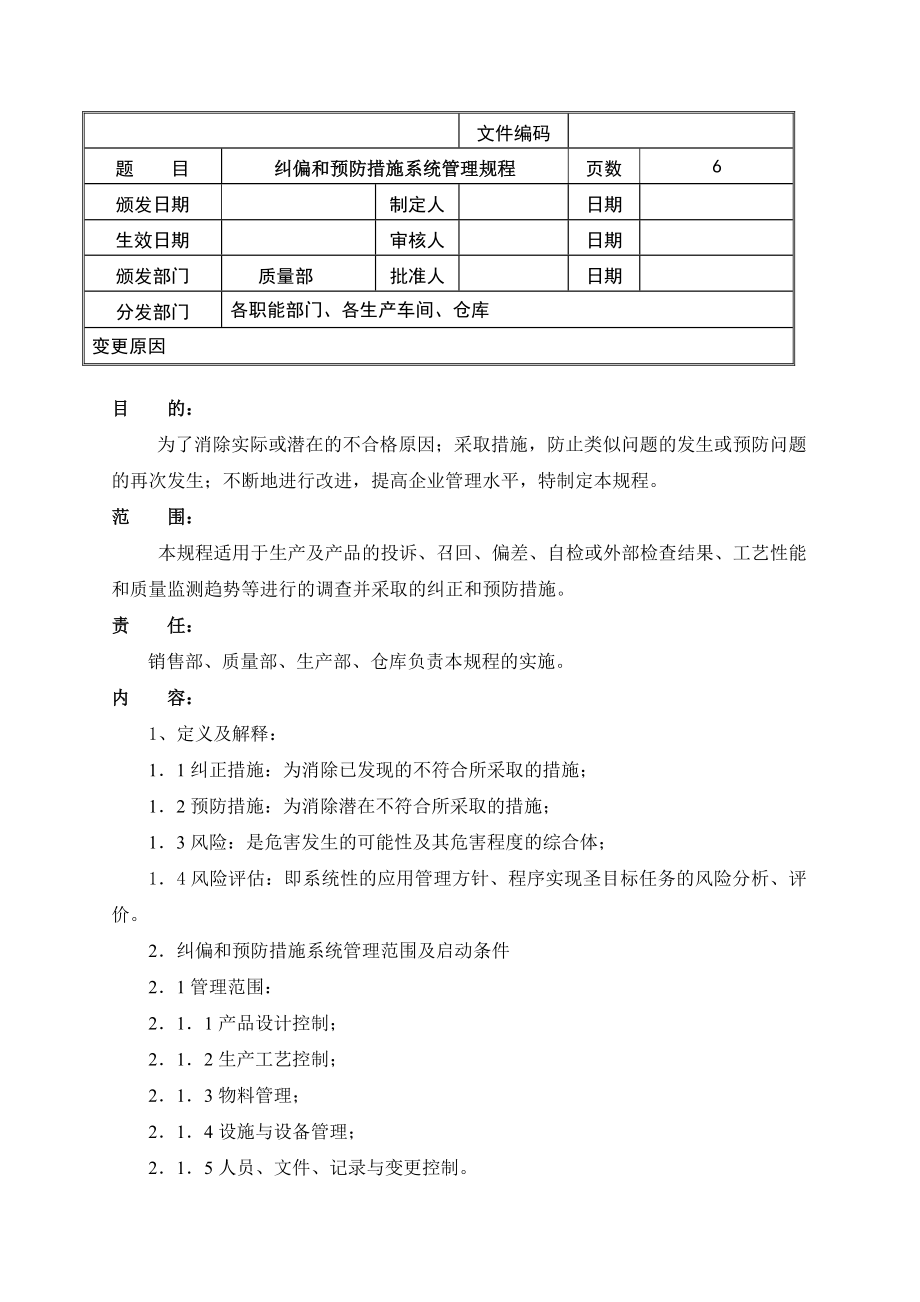 纠偏和预防措施系统管理规程.doc_第1页