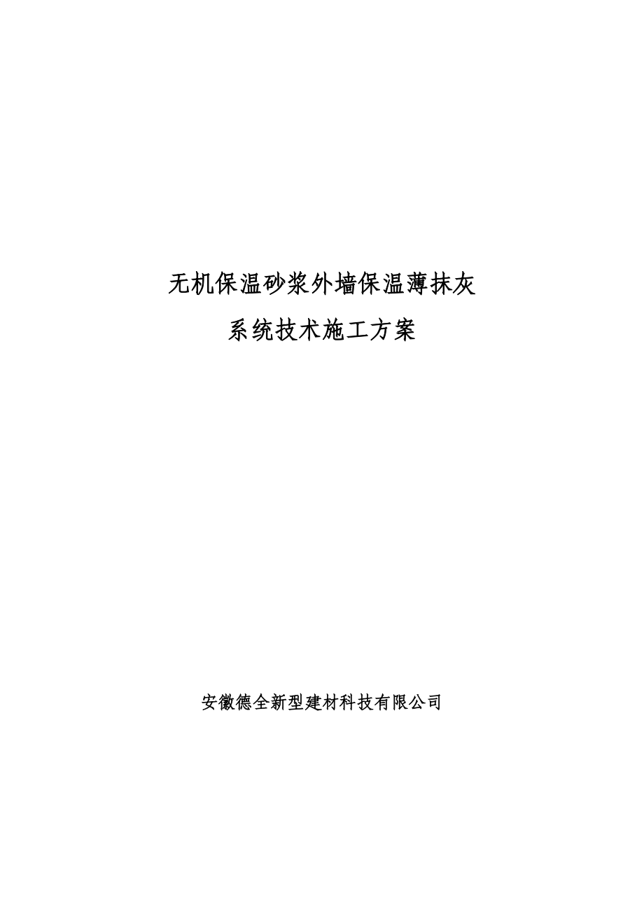 无机保温砂浆外墙保温薄抹灰 系统技术施工方案.doc_第1页