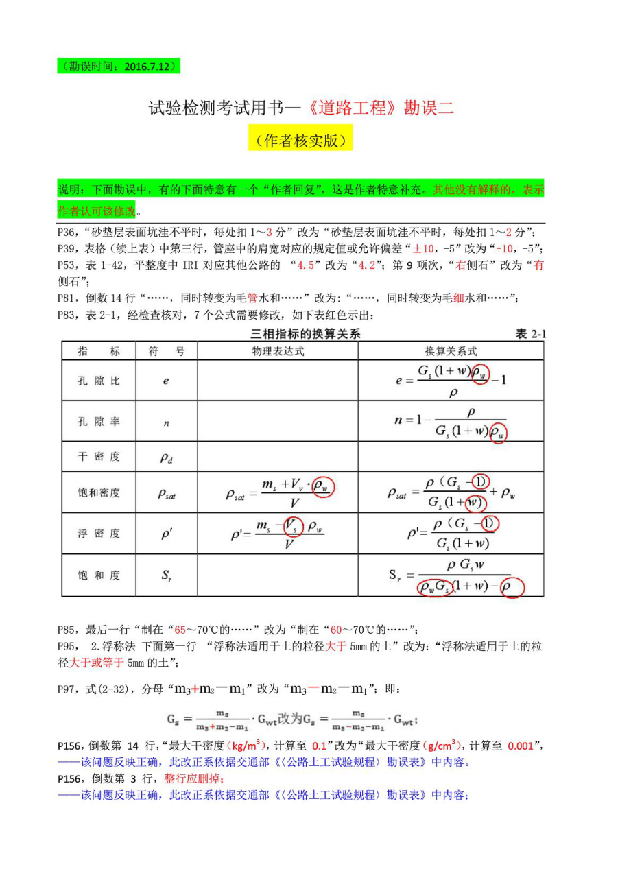 公路水运工程试验检测教材《道路工程》勘误二(作....doc_第1页