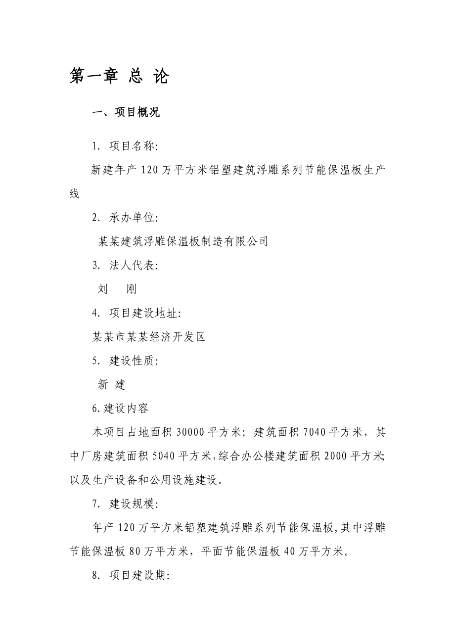 某某建筑浮雕保温板制造有限公司产120万平方米铝塑建筑浮雕系列节能保温板生产线项目可行性研究报告.doc_第3页