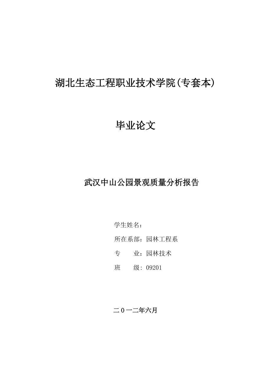 武汉中山公园景观质量分析报告毕业论文.doc_第1页