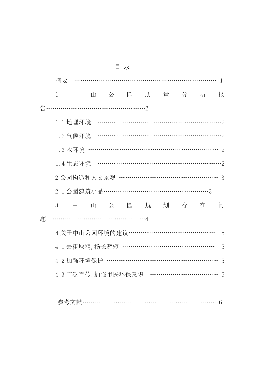 武汉中山公园景观质量分析报告毕业论文.doc_第2页