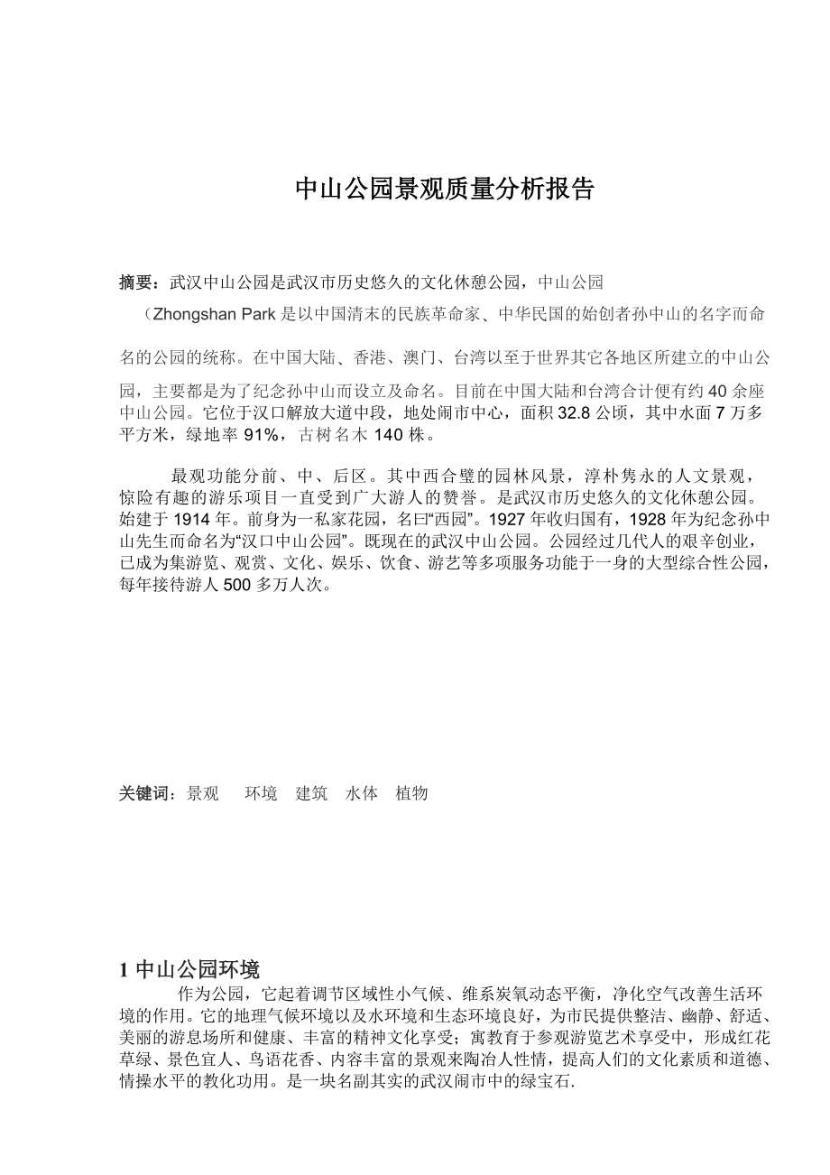 武汉中山公园景观质量分析报告毕业论文.doc_第3页