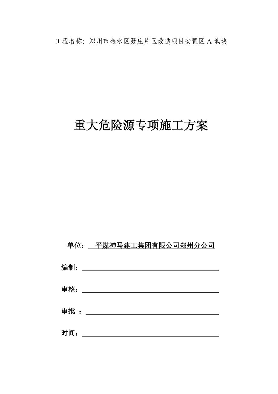 片区改造项目安置区重大危险源专项方案.doc_第1页