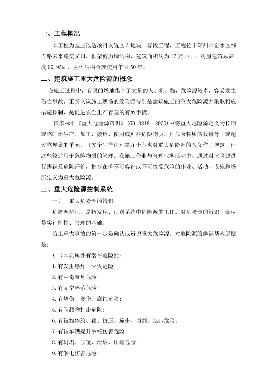 片区改造项目安置区重大危险源专项方案.doc_第2页