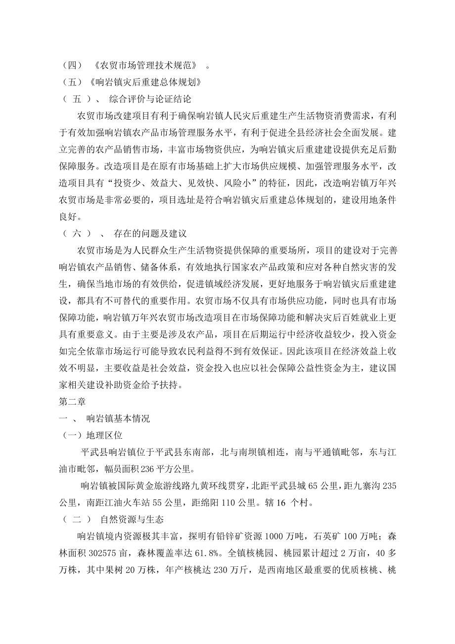 万兴市场改造工程可研报告.doc_第2页