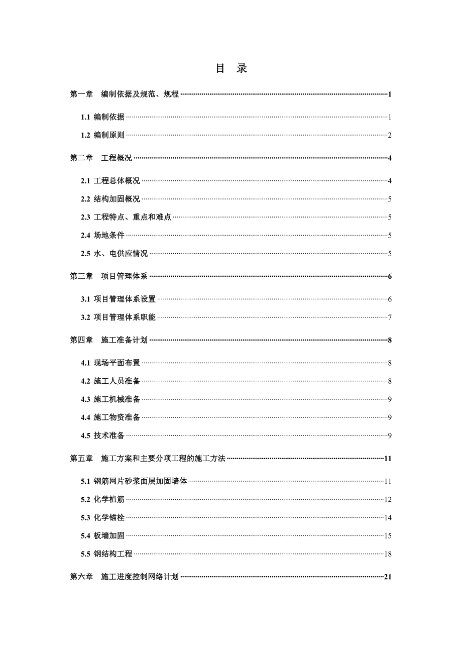 上海市长宁区安顺路小学校舍安全抗震加固工程施工组织设计.doc_第2页