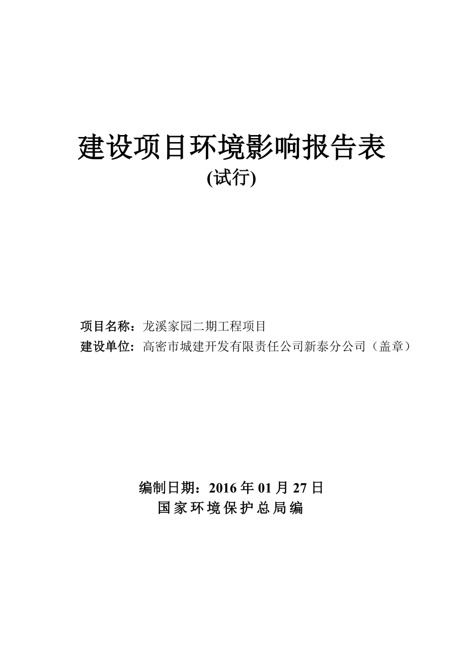 环境影响评价报告公示：高密城建开发有限责任分龙溪家园二工程龙溪二环评环评报告.doc_第1页