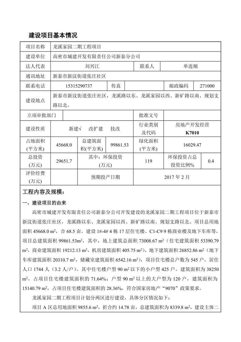 环境影响评价报告公示：高密城建开发有限责任分龙溪家园二工程龙溪二环评环评报告.doc_第3页