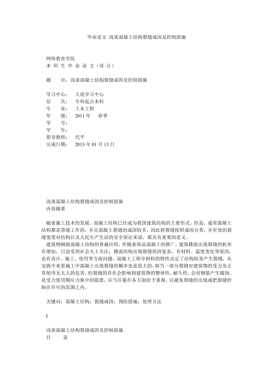 毕业论文 浅谈混凝土结构裂缝成因及控制措施.doc_第1页