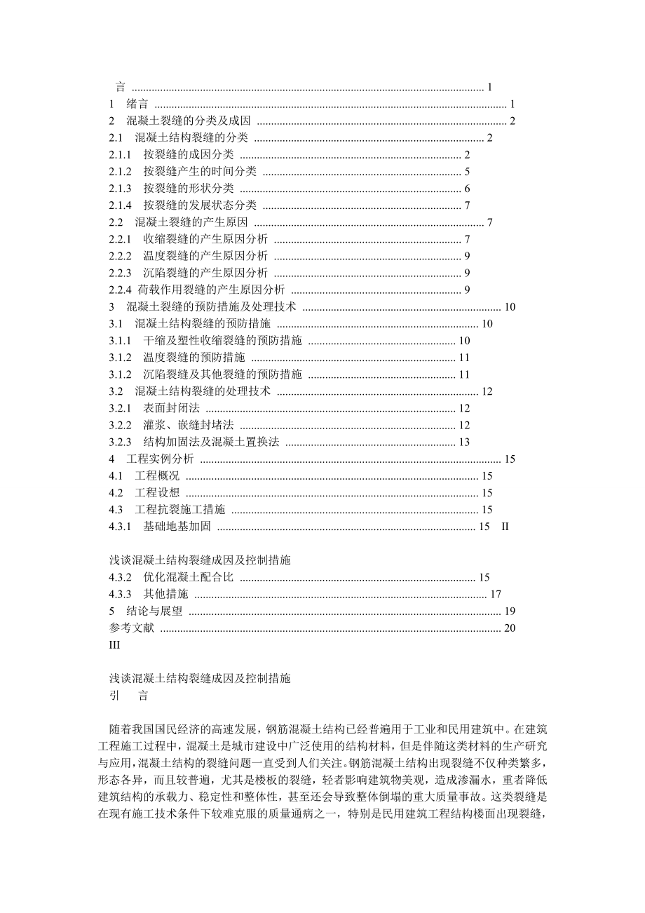 毕业论文 浅谈混凝土结构裂缝成因及控制措施.doc_第2页