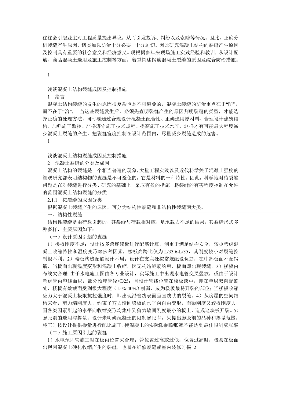 毕业论文 浅谈混凝土结构裂缝成因及控制措施.doc_第3页