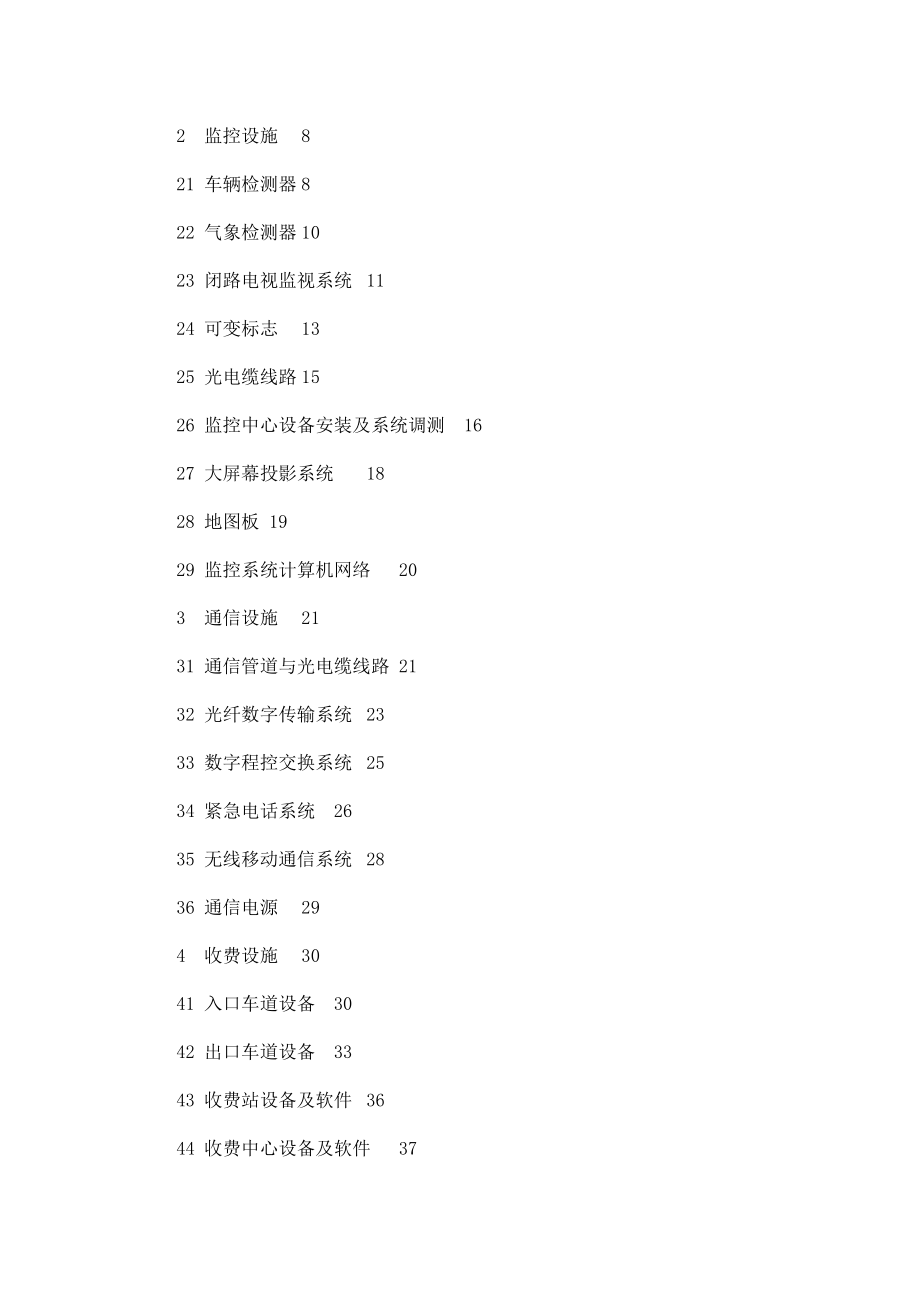 公路工程质量检验评定标准（机电工程）（JTG F8022004）(可编辑).doc_第3页