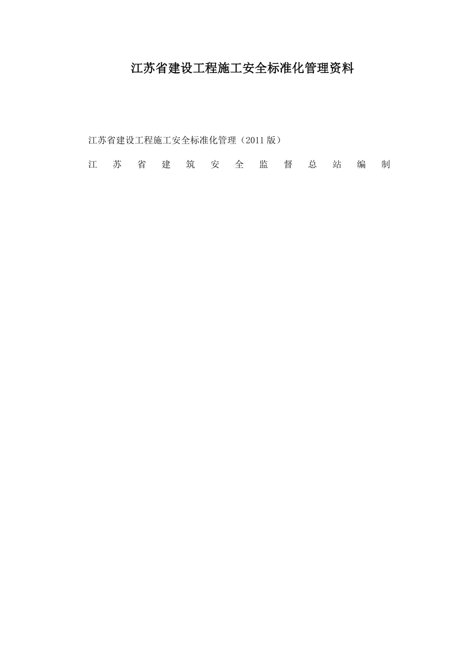 江苏省建设工程施工安全标准化管理资料（可编辑） .doc_第1页